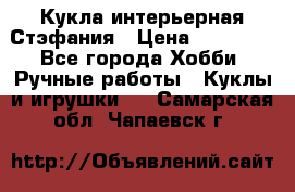 Кукла интерьерная Стэфания › Цена ­ 25 000 - Все города Хобби. Ручные работы » Куклы и игрушки   . Самарская обл.,Чапаевск г.